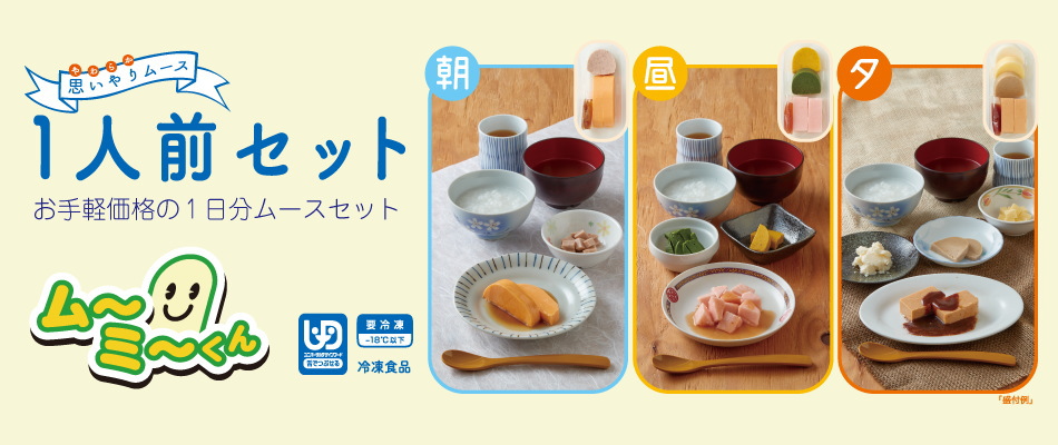 ムーミーくん1人前セット