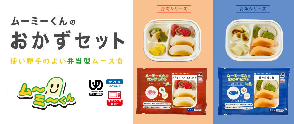 ムーミーくんおかずセット