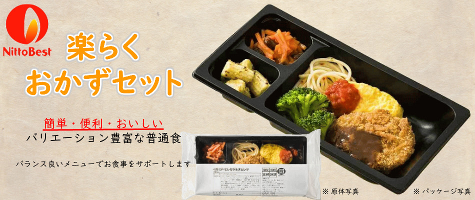 楽らくおかずセット