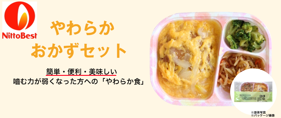 やわらかおかずセット