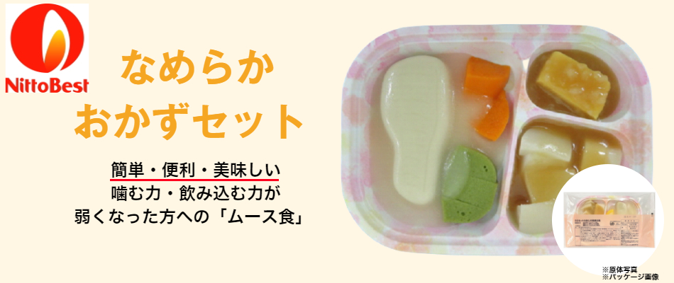 なめらかおかずセット