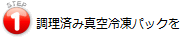 調理済み真空パックを