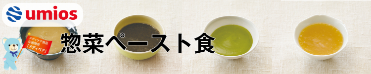 惣菜ペースト食