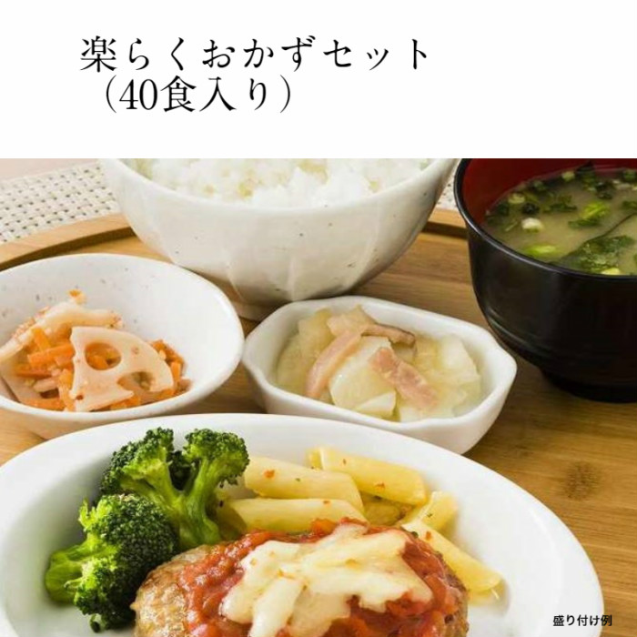 楽らくおかずセット（40食入り）