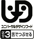 ユニバーサルデザインフード　区分3