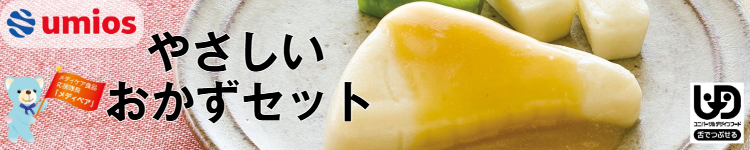 マルハニチロ やさしいおかず